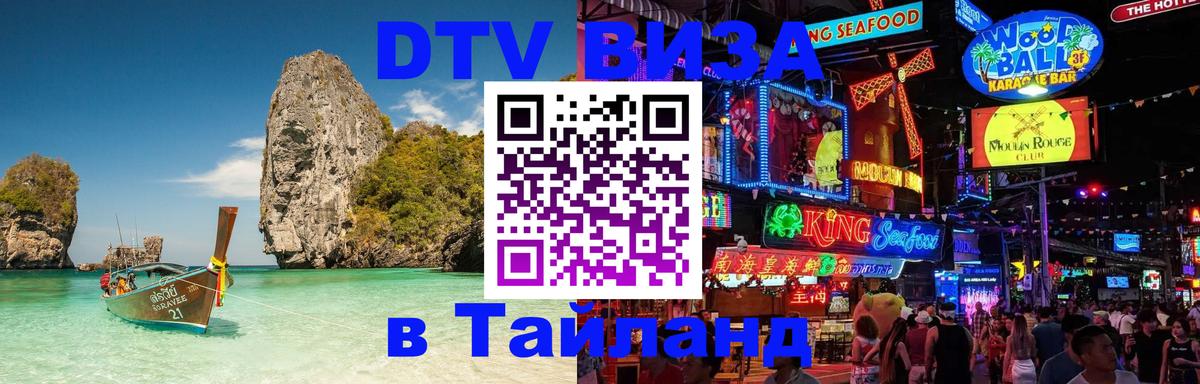 DTV (ДТВ) visa Таиланд 