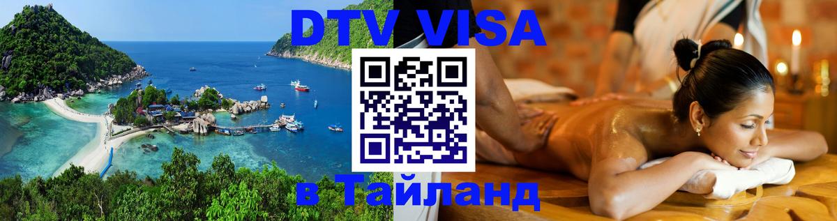 Купить DTV визу в Таиланд Комсомольск-на-Амуре 